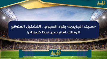 «سيف الجزيري» يقود الهجوم.. التشكيل المتوقع للزمالك أمام سيراميكا كليوباترا